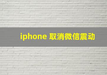 iphone 取消微信震动